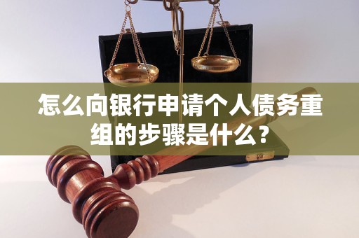毕节怎么向银行申请个人债务重组的步骤是什么？